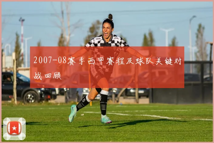 2007-08赛季西甲赛程及球队关键对战回顾