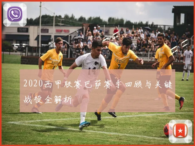 2020西甲联赛巴萨赛季回顾与关键战役全解析
