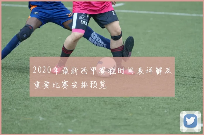 2020年最新西甲赛程时间表详解及重要比赛安排预览