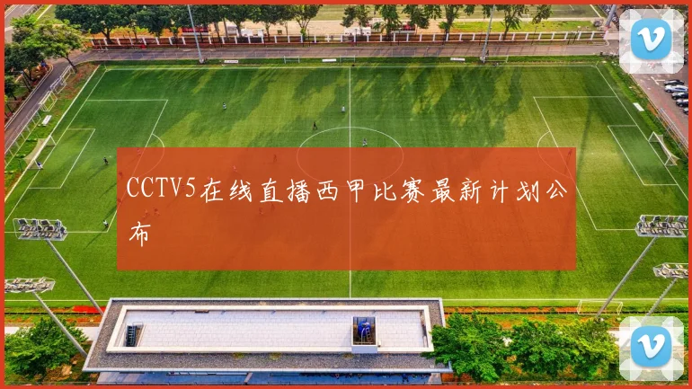 CCTV5在线直播西甲比赛最新计划公布