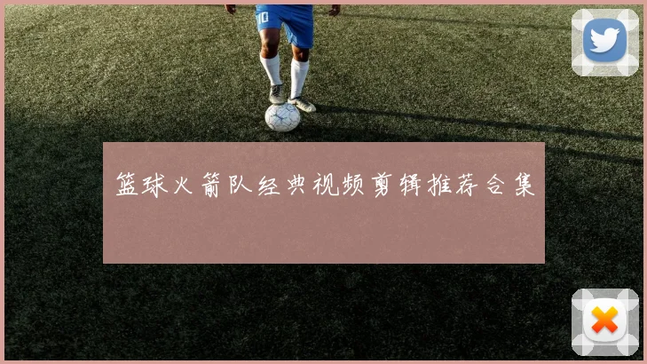 篮球火箭队经典视频剪辑推荐合集