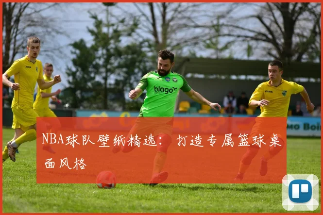 NBA球队壁纸精选：打造专属篮球桌面风格