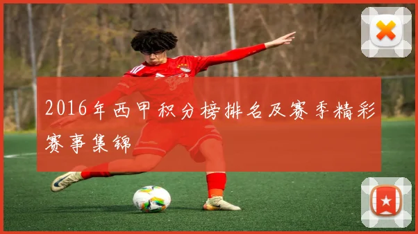 2016年西甲积分榜排名及赛季精彩赛事集锦