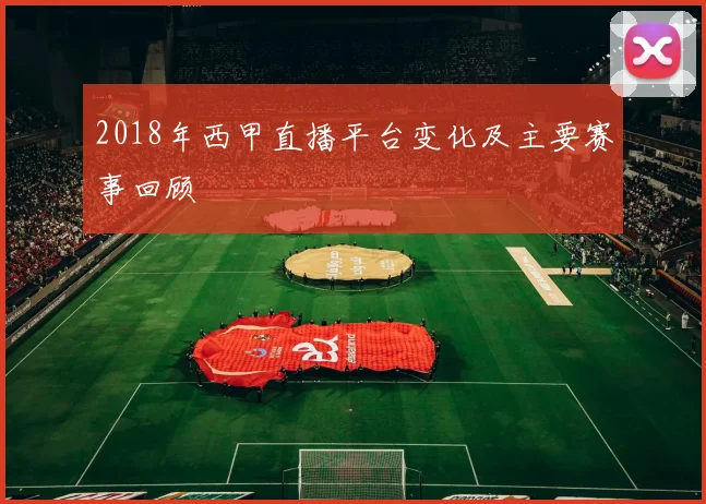 2018年西甲直播平台变化及主要赛事回顾