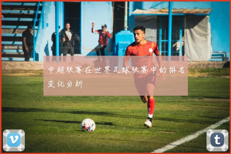 中超联赛在世界足球联赛中的排名变化分析