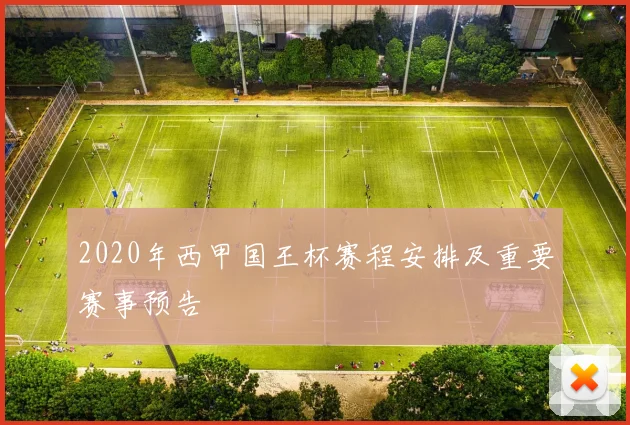 2020年西甲国王杯赛程安排及重要赛事预告