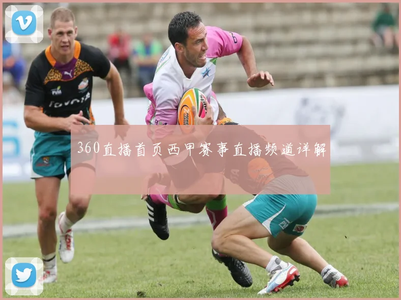 360直播首页西甲赛事直播频道详解