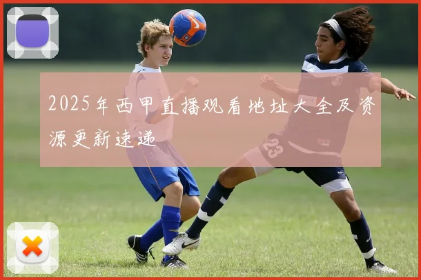 2025年西甲直播观看地址大全及资源更新速递