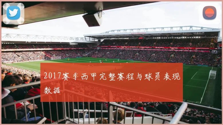 2017赛季西甲完整赛程与球员表现数据