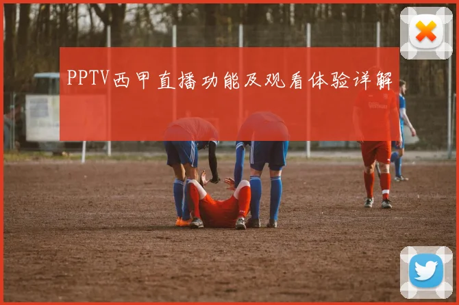 PPTV西甲直播功能及观看体验详解