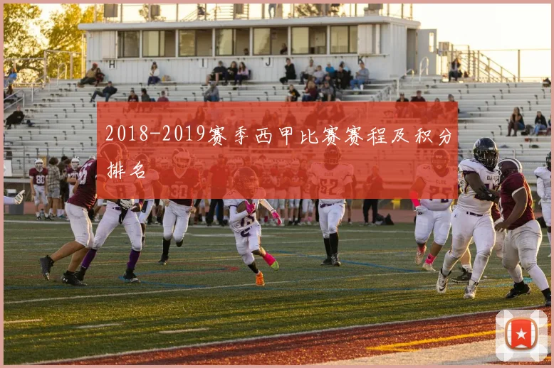 2018-2019赛季西甲比赛赛程及积分排名