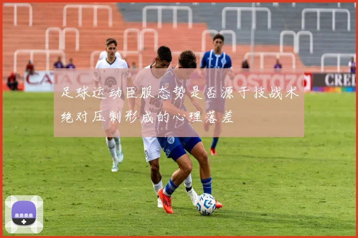 足球运动臣服态势是否源于技战术绝对压制形成的心理落差